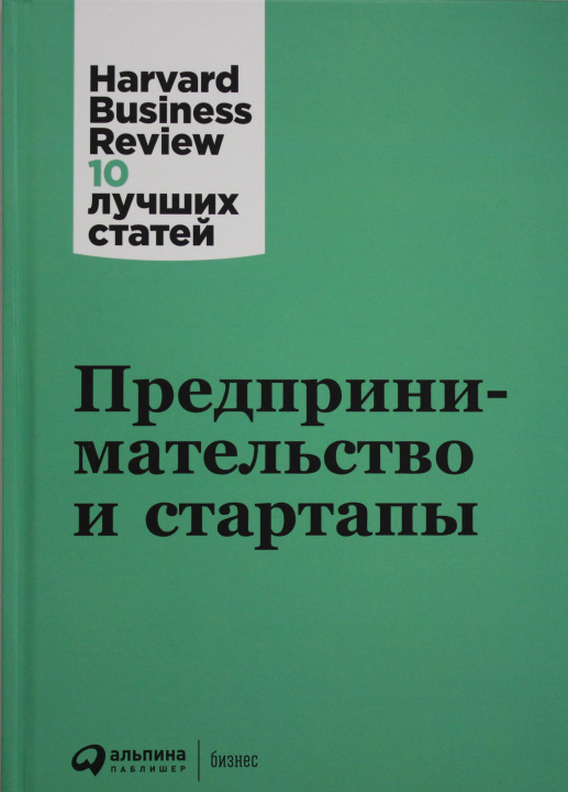 Knjiga Предпринимательство и стартапы 