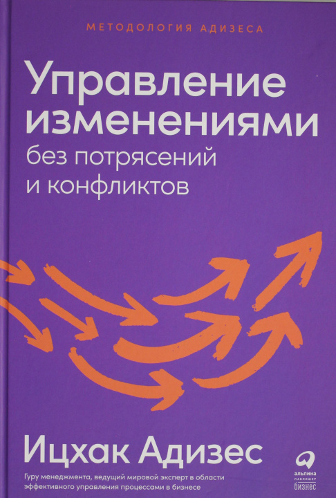 Book Управление изменениями без потрясений и конфликтов 