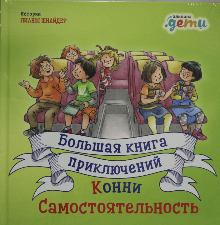 Könyv Большая книга приключений Конни: Самостоятельность Лиане Шнайдер