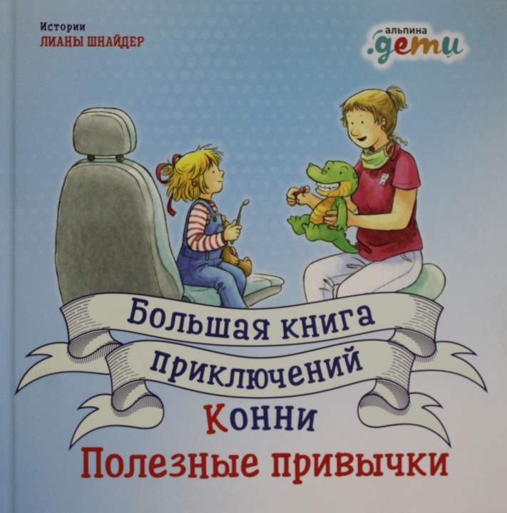 Knjiga Большая книга приключений Конни. Полезные привычки Лиане Шнайдер