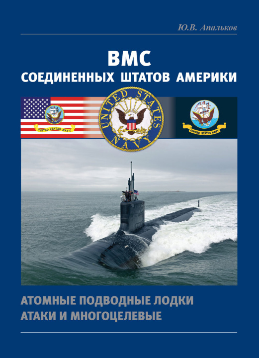 Kniha ВМС Соединенных Штатов Америки. Атомные подводные лодки атаки и многоцелевые Юрий Апальков