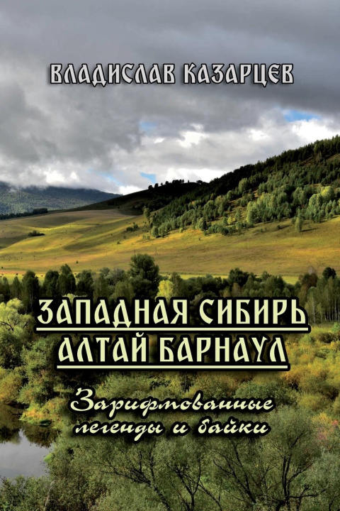 Knjiga Zapadnaya Sibir' Altay Barnaul Vladislav Kazartsev