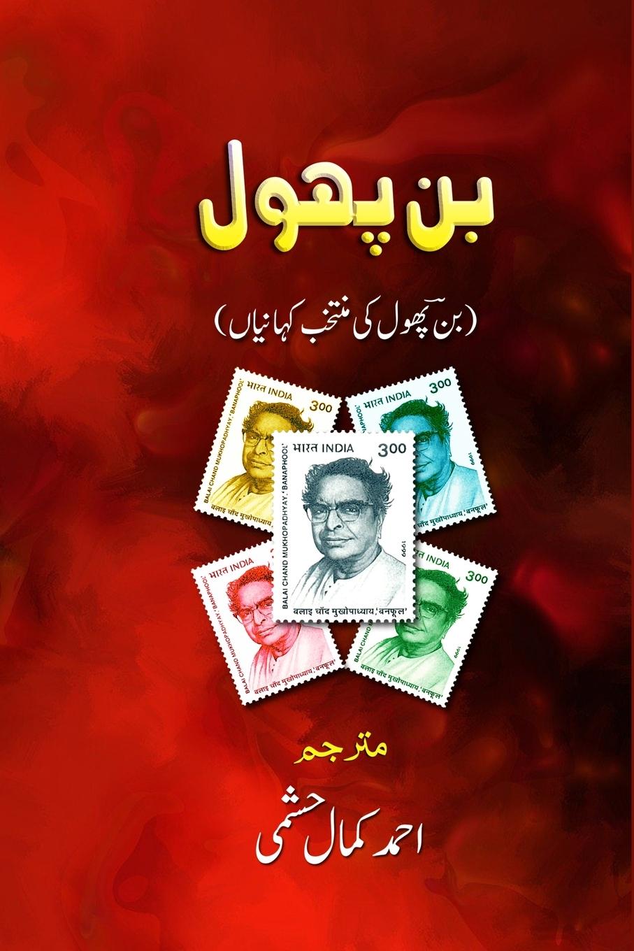 Knjiga BANPHOOL Ahmad Kamal Hashami