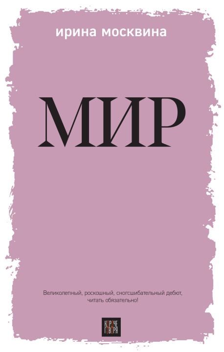 Knjiga Мир Ирина Москвина