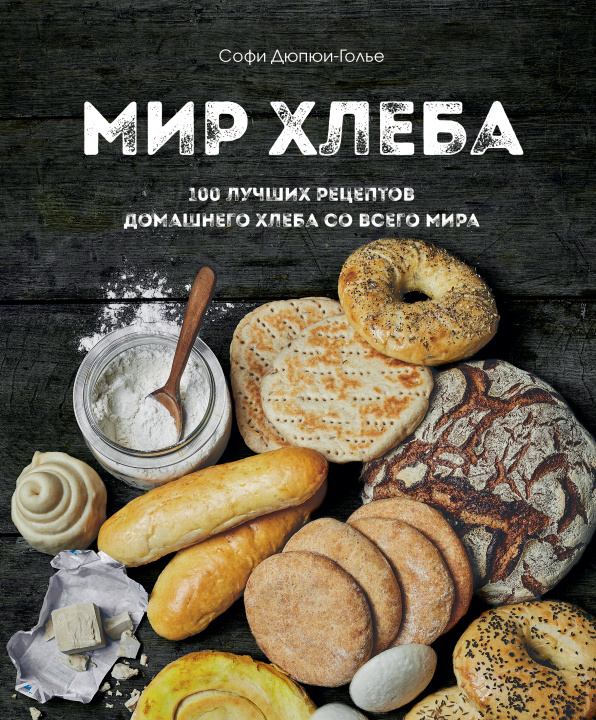 Kniha Мир хлеба. 100 лучших рецептов домашнего хлеба со всего мира Софи Дюпюи-Голье