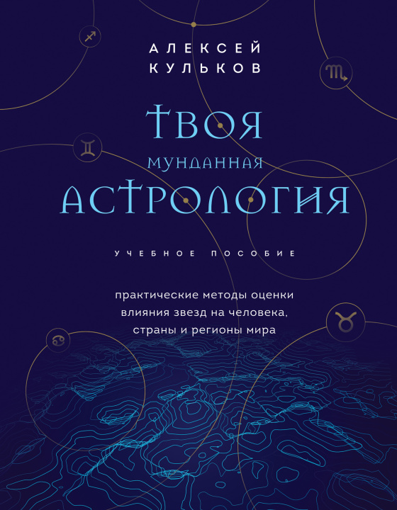 Książka Твоя мунданная астрология. Учебное пособие. Практические методы оценки влияния звезд на человека, страны и регионы мира 