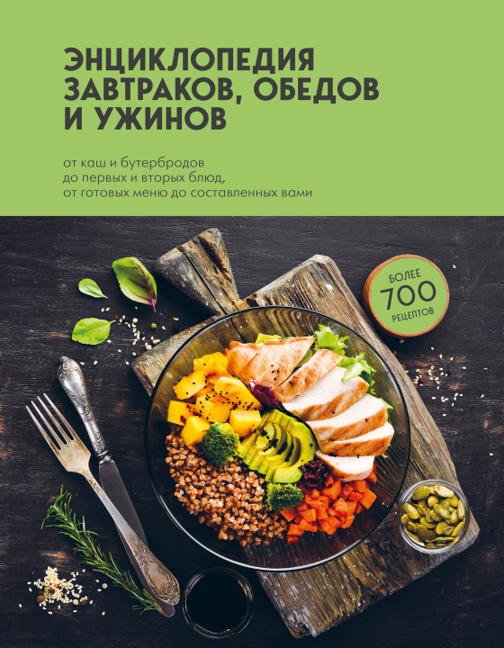 Könyv Энциклопедия завтраков, обедов и ужинов 