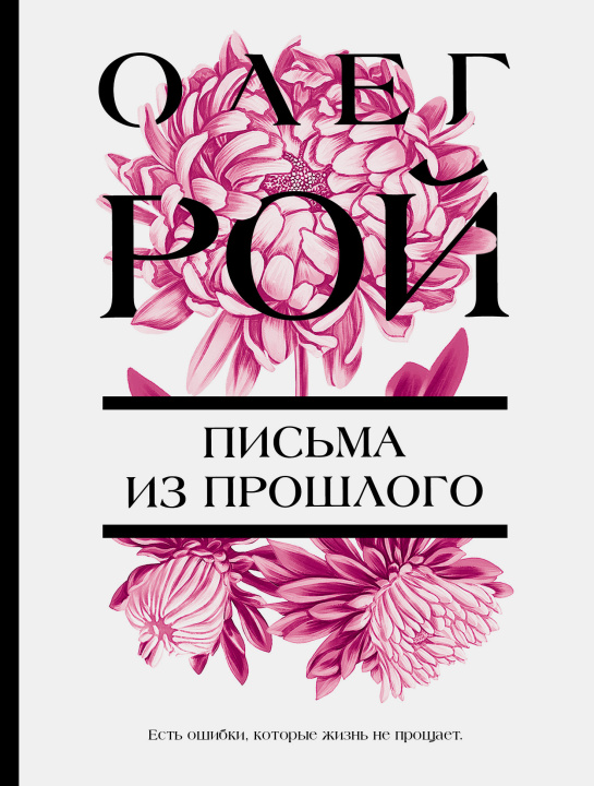 Knjiga Письма из прошлого Олег Рой