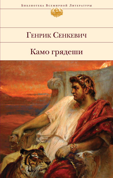 Книга Камо грядеши Генрик Сенкевич