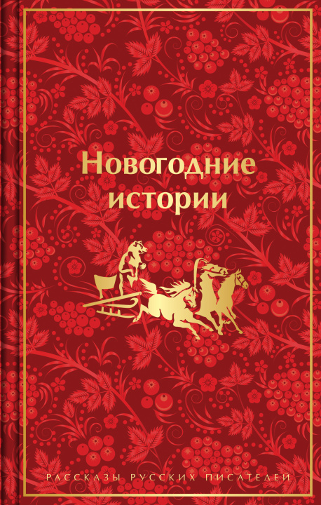 Könyv Новогодние истории. Рассказы русских писателей 
