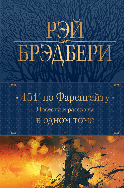 Книга 451' по Фаренгейту. Повести и рассказы в одном томе Рэй Брэдбери