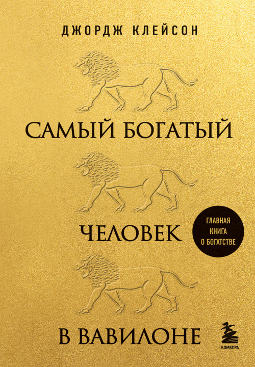 Книга Самый богатый человек в Вавилоне (львы) Джордж Клейсон