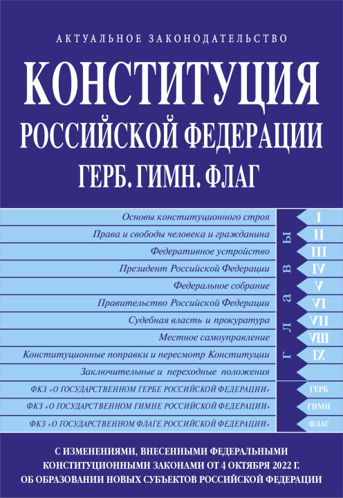 Könyv Конституция РФ. Герб. Гимн. Флаг. С изменениями, внесенными федеральными конституционными законами от 4 октября 2022 г. об образовании в составе РФ но 