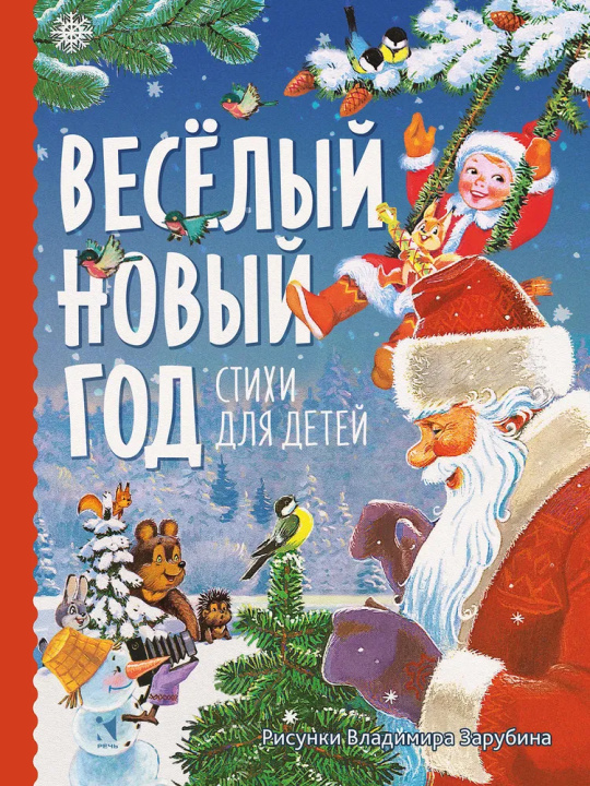 Book Веселый новый год. Стихи для детей Зинаида Александрова