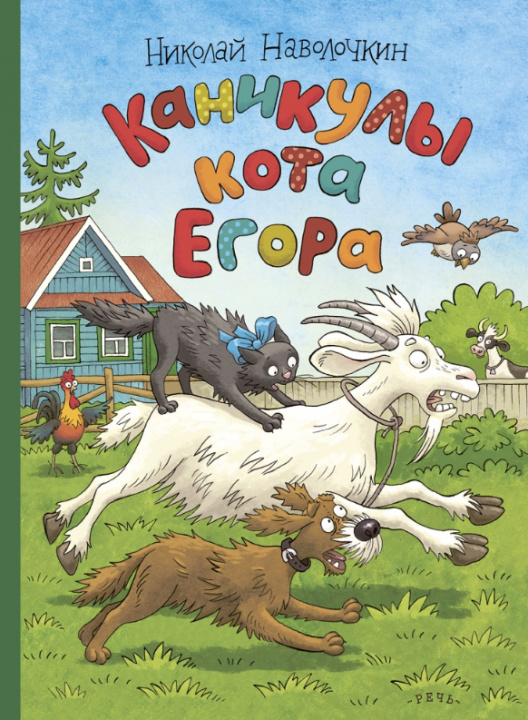 Book Каникулы кота Егора Художник Громова О. Н. Наволочкин