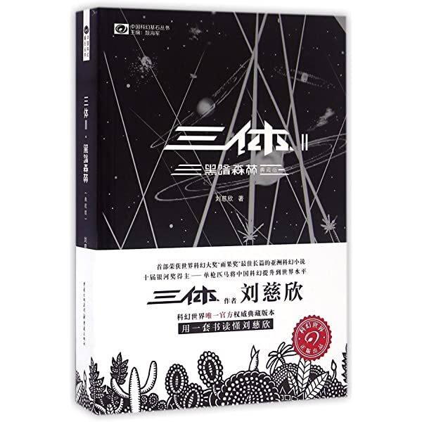 Book SANTI 1 / 三体 / THE THREE BODY PROBLEM Liu