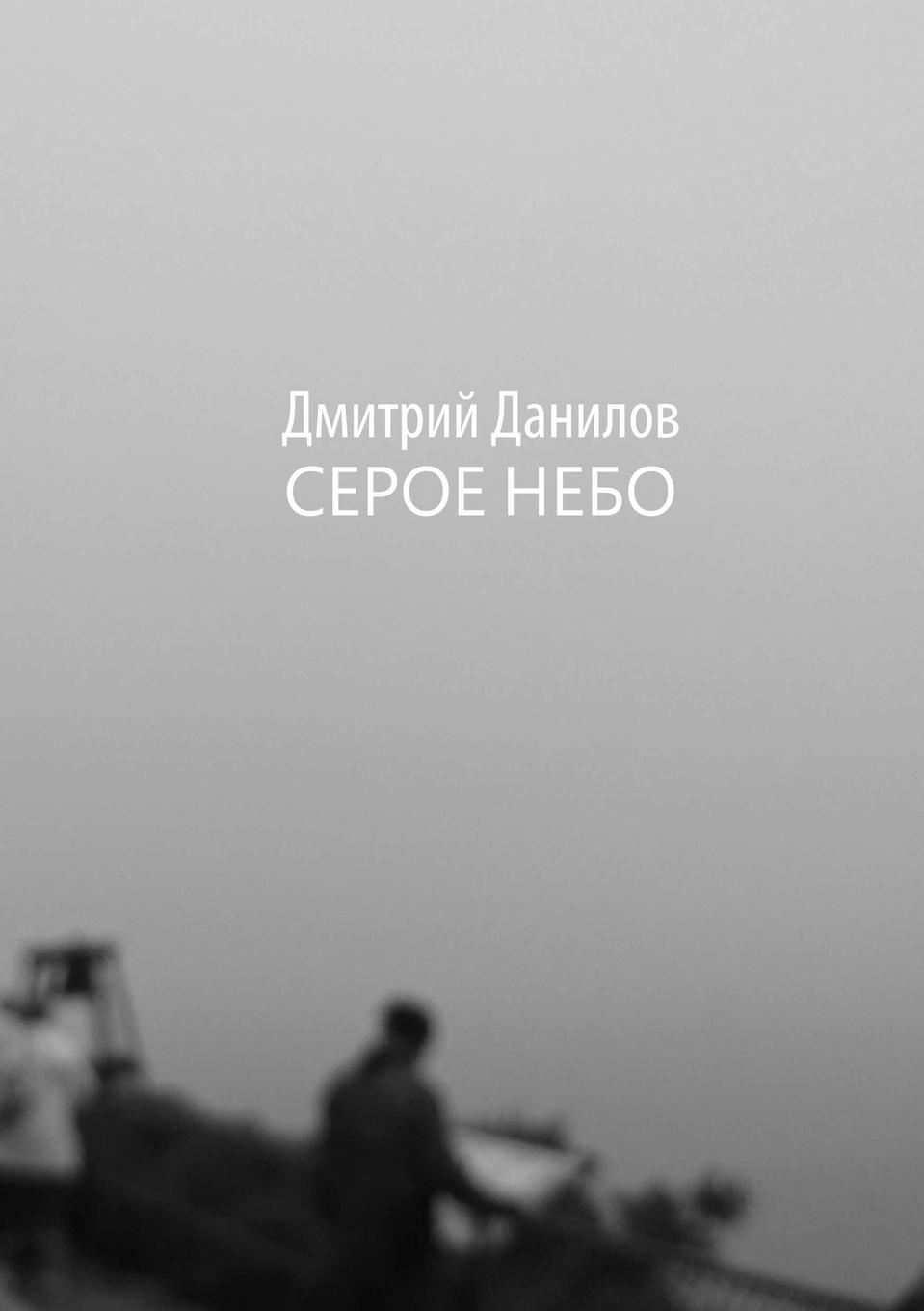 Knjiga Gray Sky Dmitriy Danilov