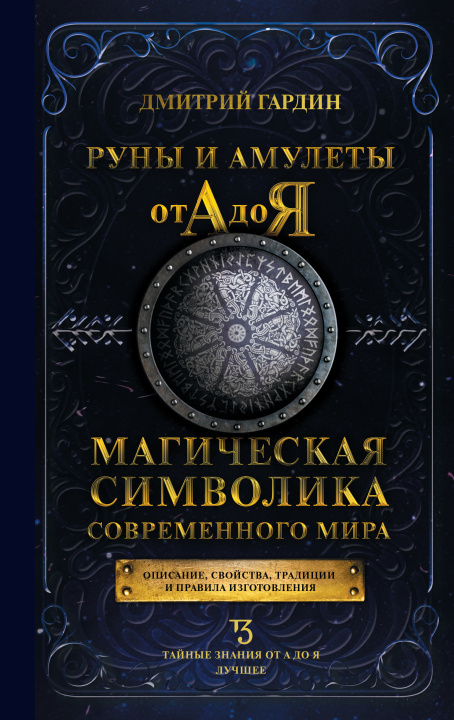 Könyv Руны и амулеты от А до Я. Магическая символика современного мира 