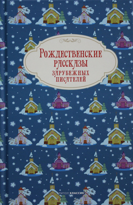 Kniha Рождественские рассказы зарубежных писателей Чарльз Диккенс