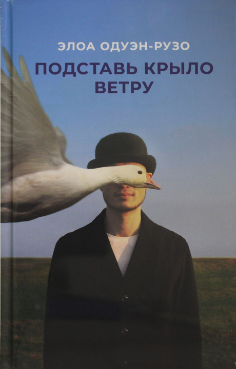 Boek Подставь крыло ветру 