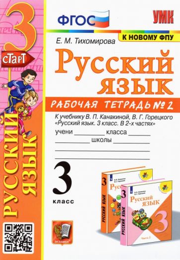 Kniha Русский язык. 3 класс. Рабочая тетрадь № 2. К учебнику В. П. Канакиной, В. Г. Горецкого 