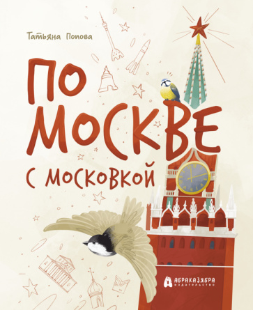 Kniha По Москве с Московкой Татьяна Попова