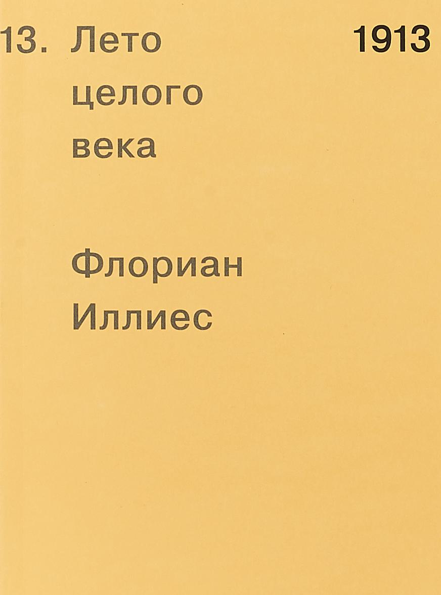 Könyv 1913. Лето целого века Флориан Иллиес