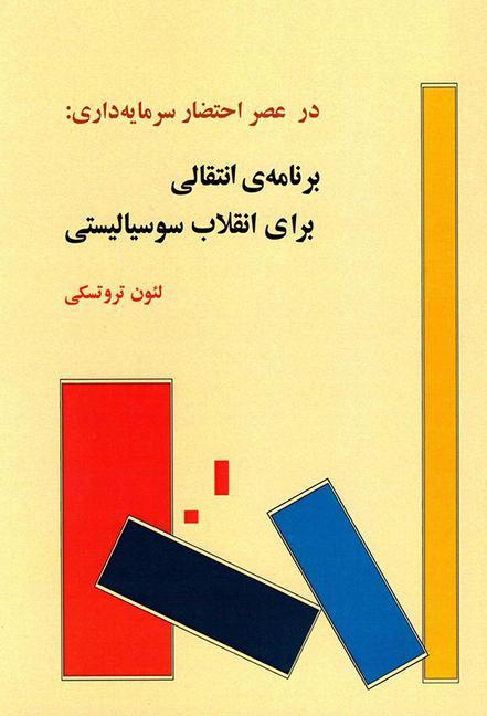 Knjiga The Transitional Program for Socialist Revolution 