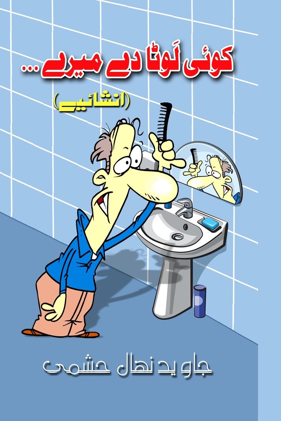 Buch Koi Lauta De Mere... Jawed Nehal Hashami