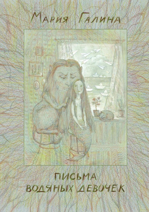 Book Mermaids' Letters Maria Galina