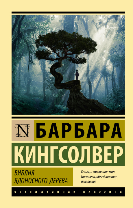 Книга Библия ядоносного дерева Барбара Кингсолвер