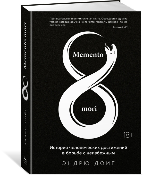 Kniha Memento mori. История человеческих достижений в борьбе с неизбежным Э. Дойг