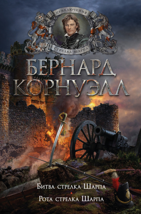 Buch Битва стрелка Шарпа. Рота стрелка Шарпа Бернард Корнуэлл