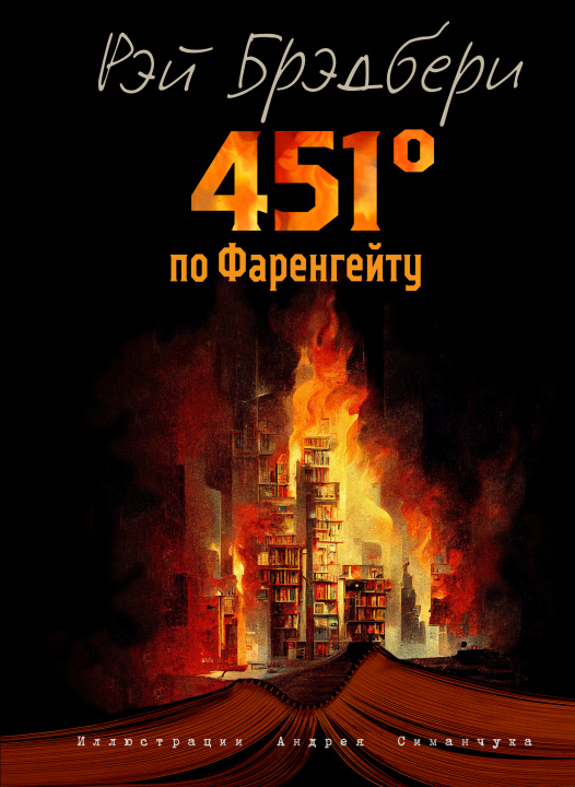 Kniha 451 градус по Фаренгейту (ил. А. Симанчука) Рэй Брэдбери