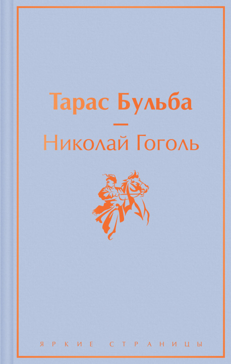 Könyv Тарас Бульба Николай Гоголь