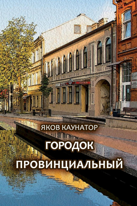 Knjiga Gorodok provintsial'niy Yakov Kaunator