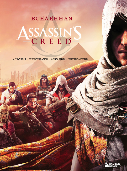 Könyv Вселенная Assassin's Creed. История, персонажи, локации, технологии 