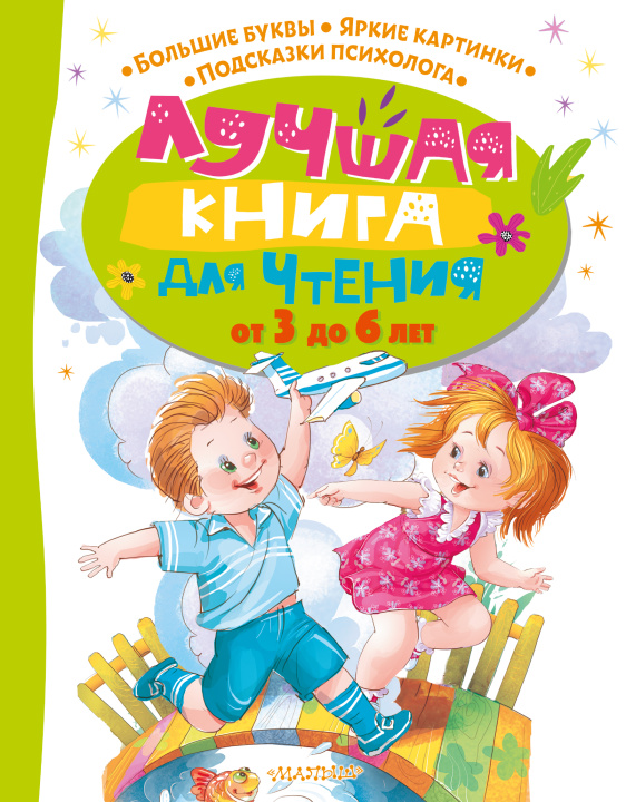 Kniha Лучшая книга для чтения от 3 до 6 лет Корней Чуковский