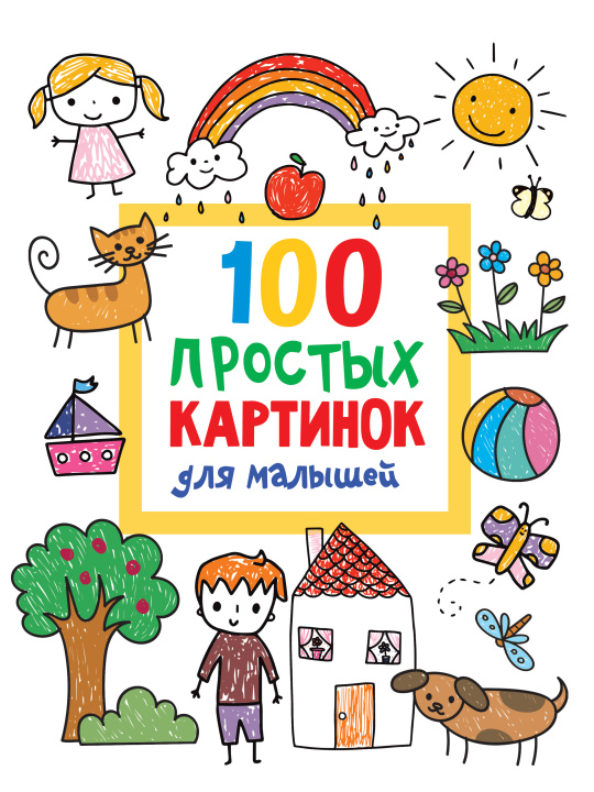 Kniha 100 простых картинок для малышей Валентина Дмитриева