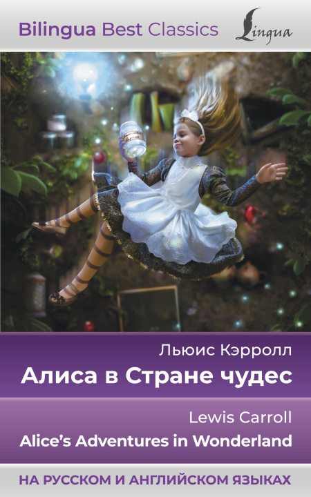 Książka Алиса в Стране чудес = Alice's Adventures in Wonderland (на русском и английском языках) Льюис Кэрролл