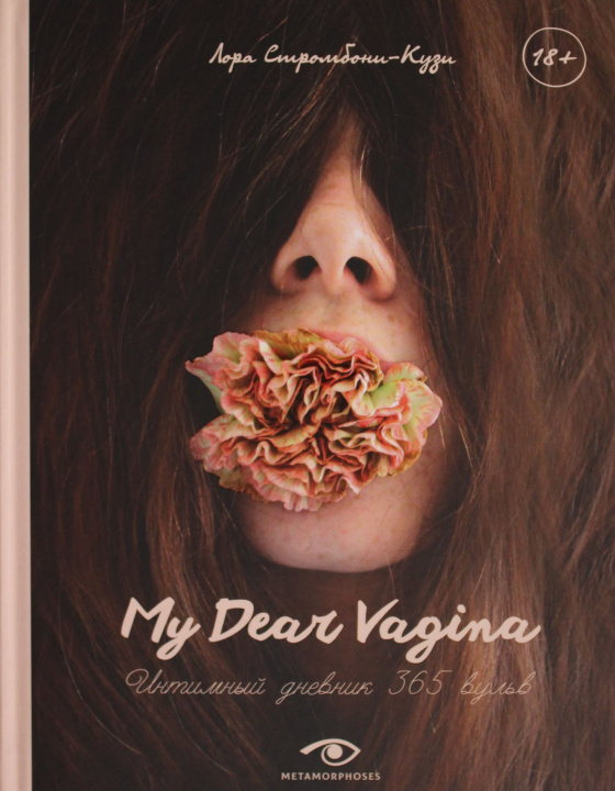 Könyv My Dear Vagina: Интимный дневник 365 вульв Л. Стромбони-Кузи