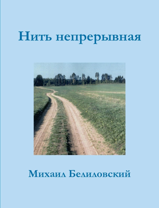 Knjiga Never-ending thread Michael Belilovsky