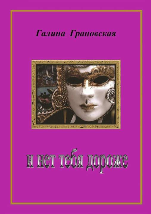 Knjiga THE DEAREST Galina Granovsky