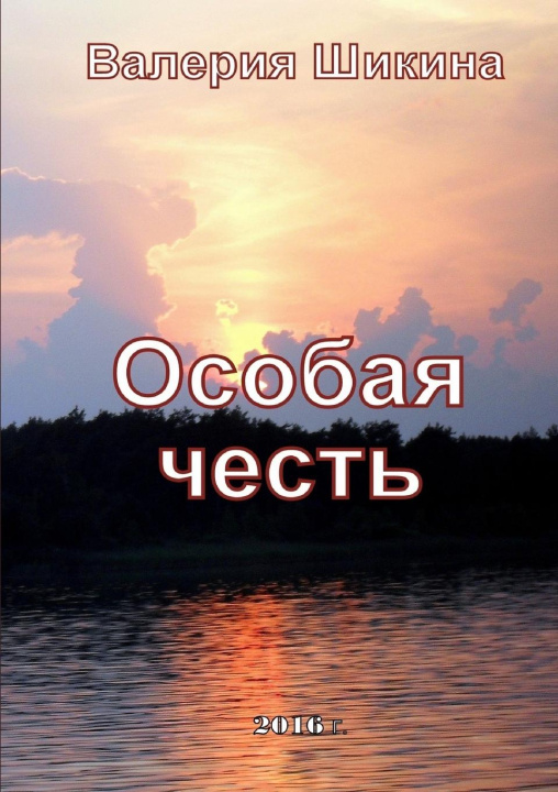 Knjiga Osobaja Chest Valeriya Shikina
