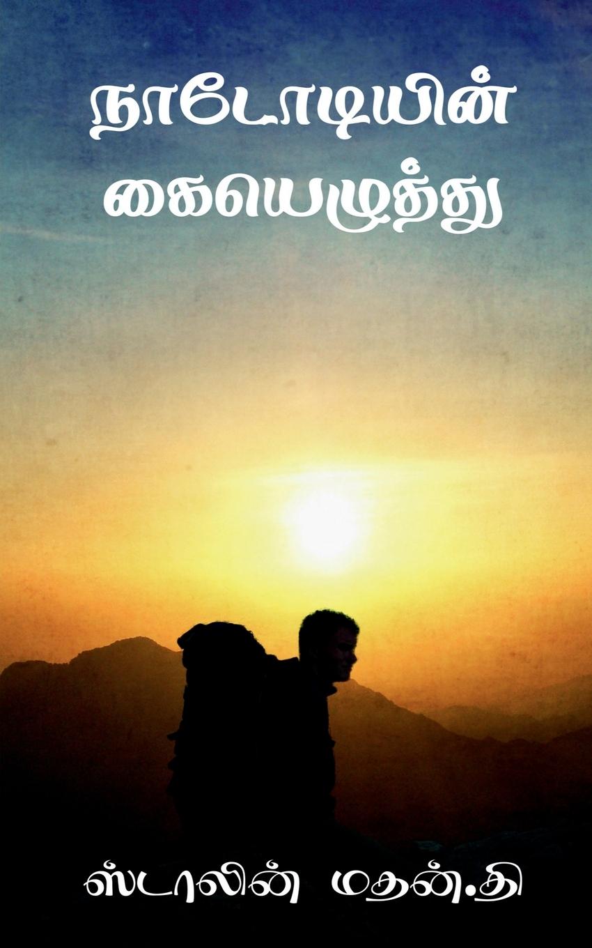 Buch Nadodiyin Kaiyelzhthu / நடோடியின் கையெழுத்த Stalin Mathan