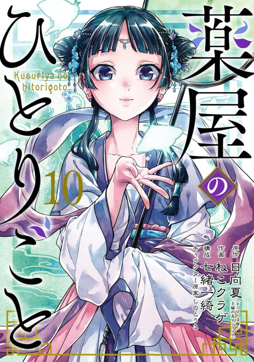 Knjiga The Apothecary Diaries 10 (Manga) Itsuki Nanao