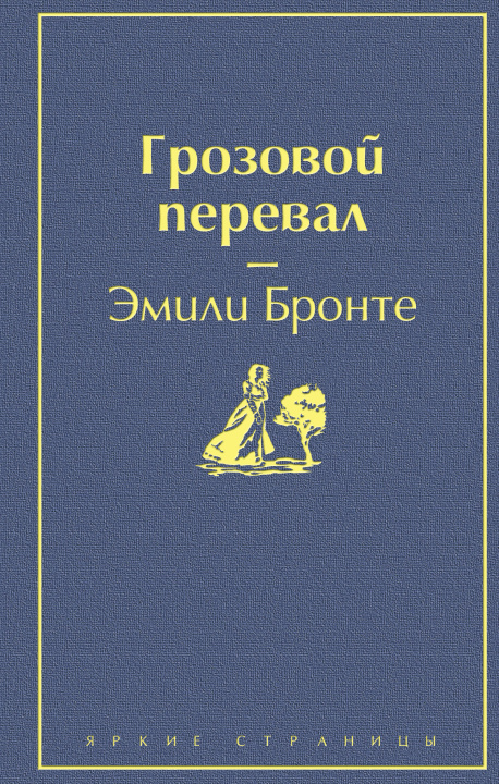 Kniha Грозовой перевал (в суперобложке) Эмили Бронте