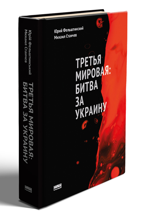 Könyv Третья мировая: битва за Украину Юрий Фельштинский