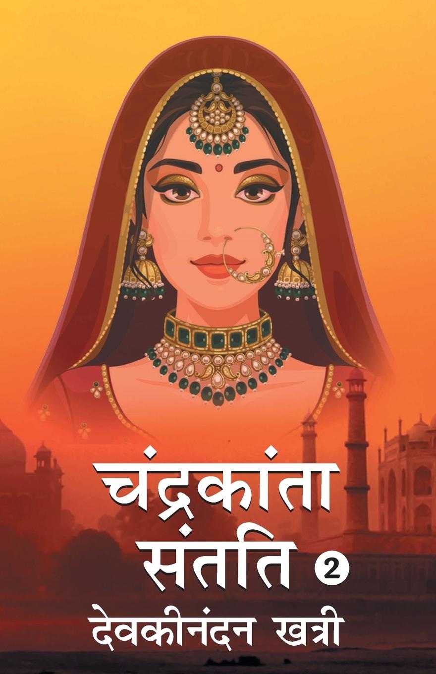 Buch Chandrakanta Santati- 2 Devakinandan Khatri