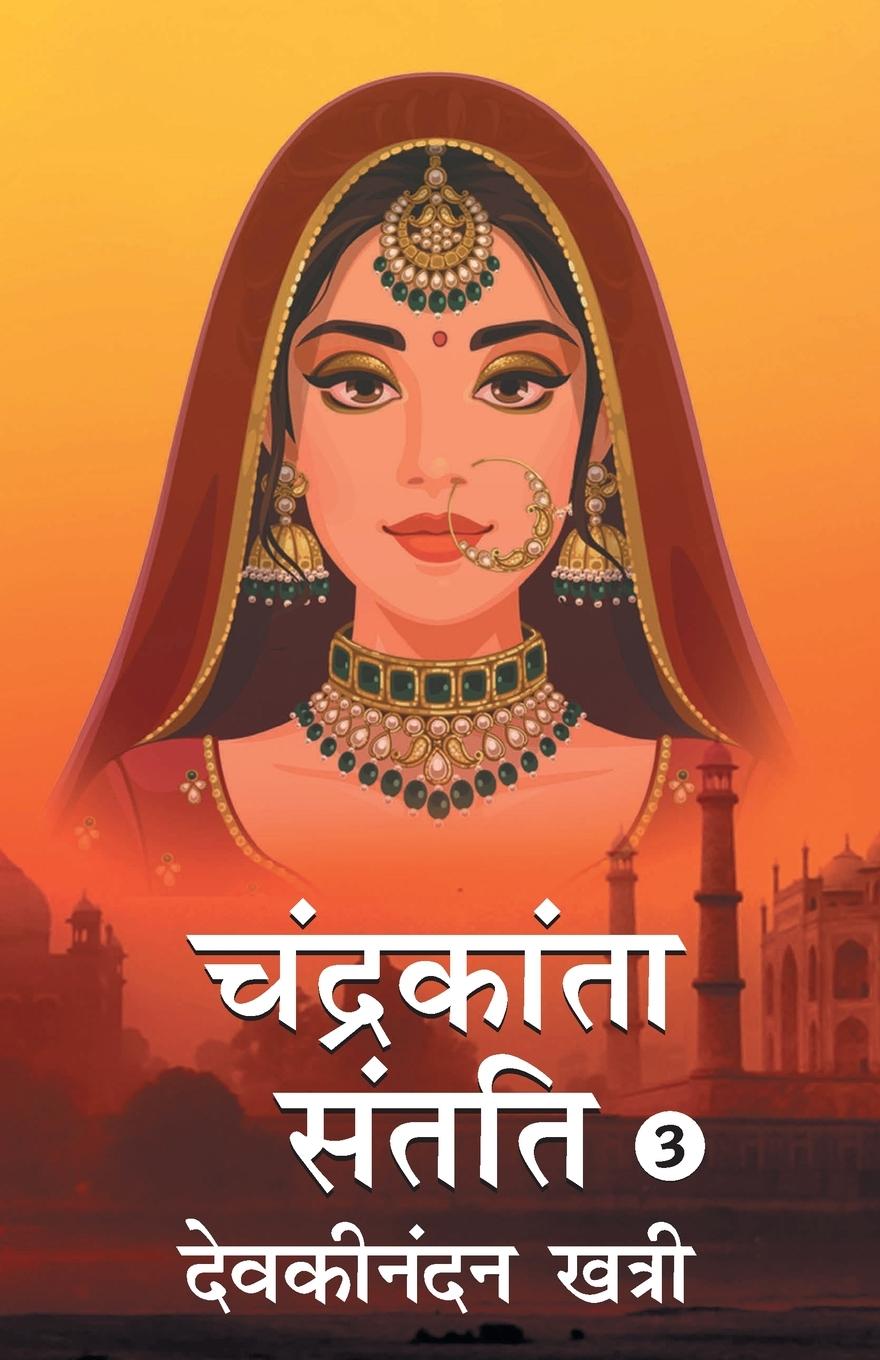 Kniha Chandrakanta Santati- 3 Devakinandan Khatri